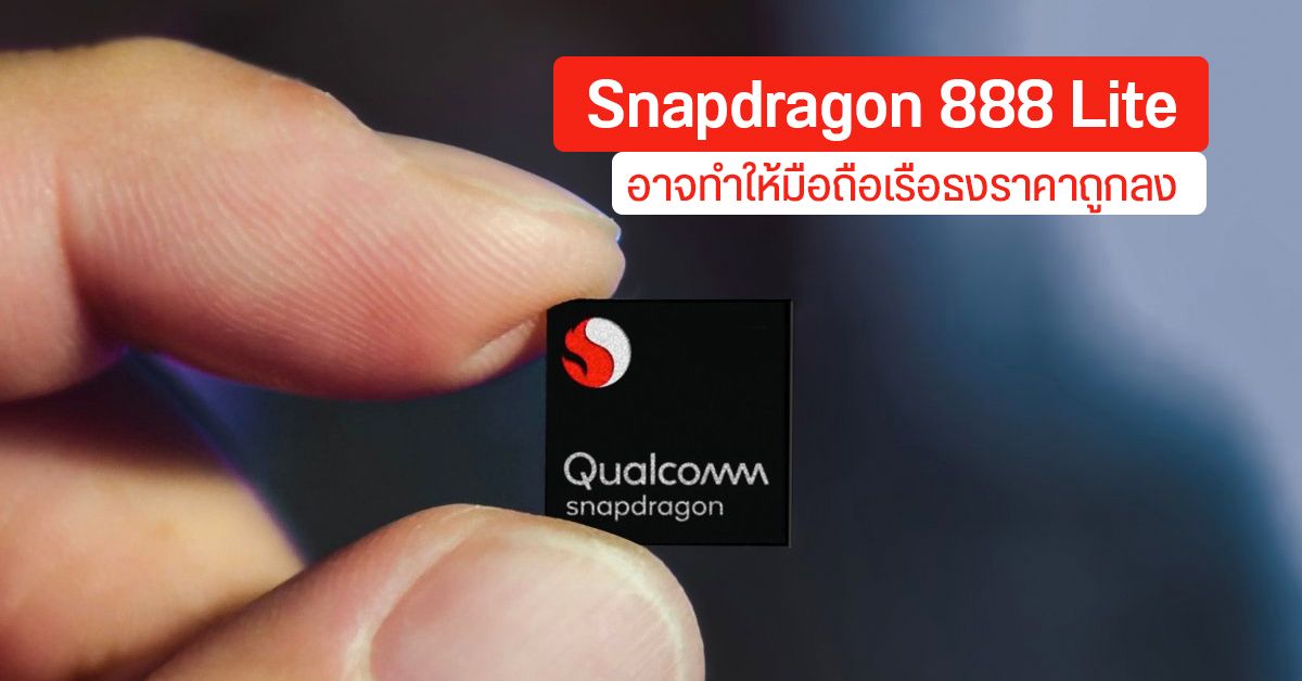 Snapdragon 888 รุ่น Lite ใกล้คลอดเร็วๆ นี้ ไม่รองรับ 5G แต่อาจทำให้เรือธงราคาถูกลง
