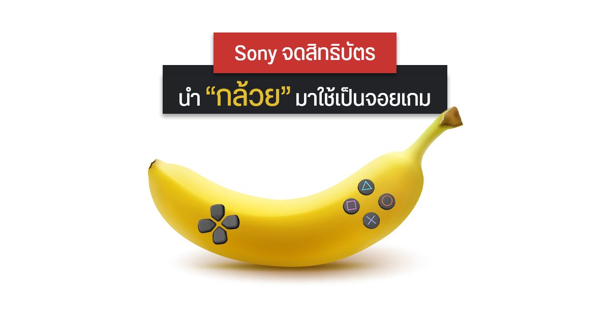 Sony จดสิทธิบัตร นำ “กล้วย” มาใช้เป็นจอยเกมราคาประหยัดได้
