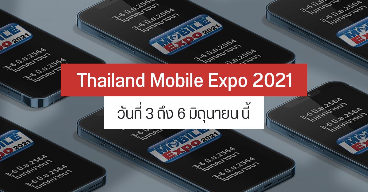Thailand Mobile Expo 2021 เคาะวันจัดงาน 3-6 มิถุนายน 2564 ณ ไบเทคบางนา