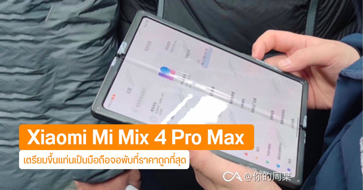 Mi Mix 4 Pro Max มือถือจอพับรุ่นแรกของ Xiaomi อาจมีราคาที่ถูกกว่าเจ้าอื่นๆ