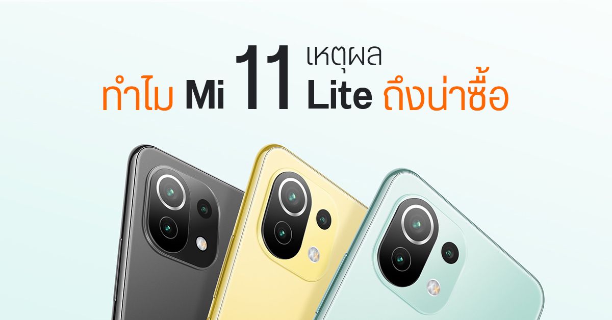 11 เหตุผล ทำไม Xiaomi Mi 11 Lite น้องเล็กในซีรีส์ถึงน่าซื้อ ?