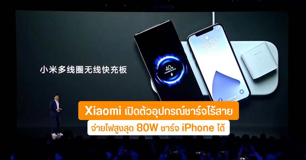 Xiaomi เปิดตัวแท่นอุปกรณ์ชาร์จไร้สาย จ่ายไฟได้สูงสุด 80W ชาร์จให้ iPhone ได้