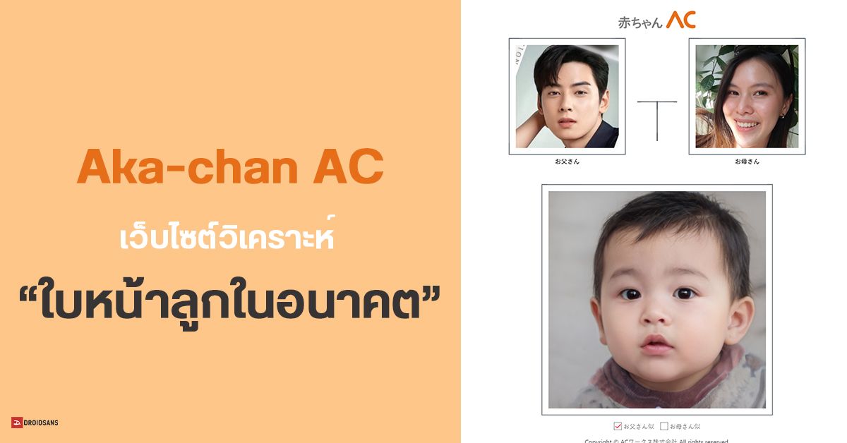 Aka-Chan AC เว็บไซต์ที่ใช้ AI วิเคราะห์ภาพใบหน้าชาย + หญิง หากมีลูกออกมาจะหน้าตาแบบไหน