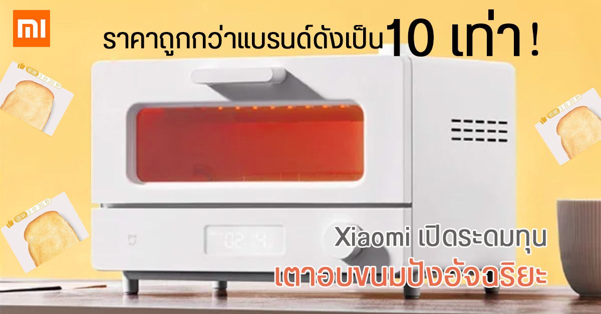 Xiaomi เปิดระดมทุนเครื่องอบขนมปังอัจฉริยะ MIJIA Smart Steam Oven ราคาถูกกว่าแบรนด์ดังกว่า 10 เท่า!!!