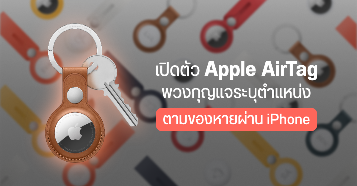 Apple เปิดตัว AirTag พวงกุญแจติดตามผ่านระบบ Find My ใช้งานชิป U1 หาของได้ผ่าน iPhone