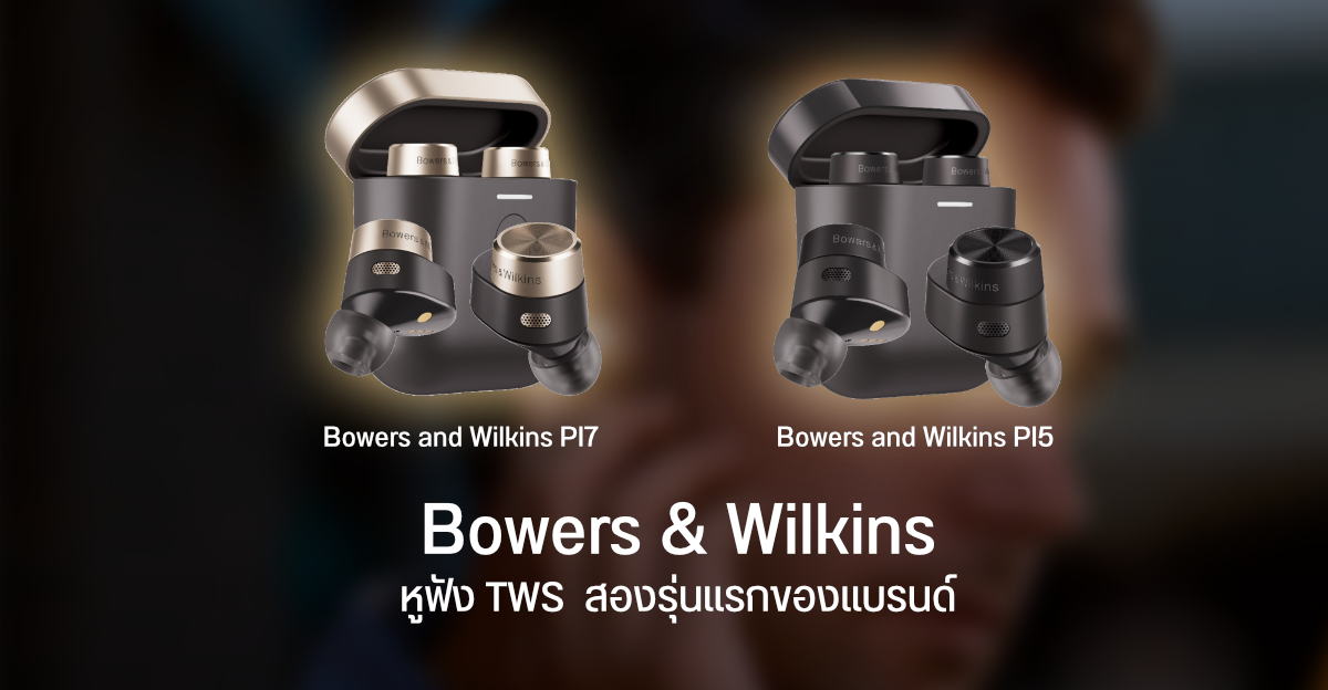 เปิดตัวหูฟังไร้สาย Bowers & Wilkins PI7 และ PI5 มีระบบตัดเสียง ANC และไดรเวอร์ระดับ Hi-Fi