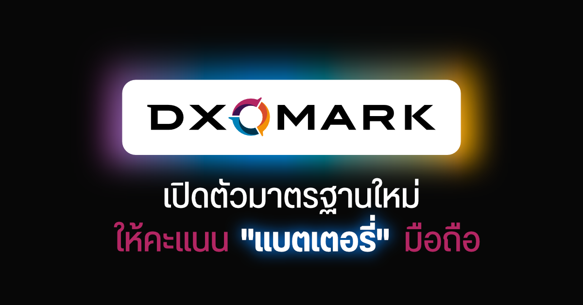ไปกันใหญ่… DXOMARK เตรียมเปิดตัว Benchmark ใหม่ รอบนี้วัดคุณภาพแบตเตอรี่
