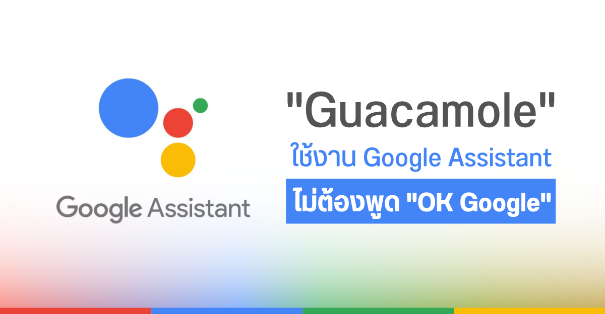 Google Assistant เตรียมมากับฟีเจอร์ที่สามารถเรียกใช้งาน โดยไม่ต้องพูดว่า OK หรือ Hey Google