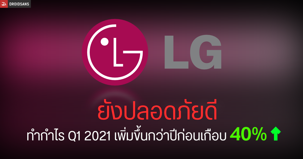 ผลประกอบการ Q1 ของ LG ในภาพรวมยังเติบโตต่อเนื่อง แม้เพิ่งจะยุติบทบาทในวงการสมาร์ทโฟน