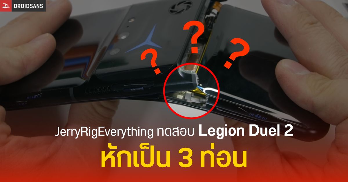 Lenovo Legion Phone Duel 2 หักเป็น 3 ท่อน หลังโดน JerryRigEverything งอแบบเต็มกำลัง