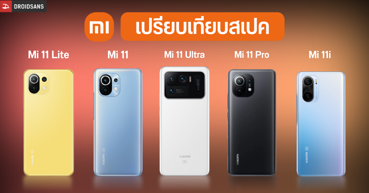 สรุป Mi 11, Mi 11 Pro, Mi 11 Ultra, Mi 11i และ Mi 11 Lite สเปคเหมือนต่างกันตรงไหน รุ่นไหนเหมาะกับใคร ซื้อรุ่นไหนดี