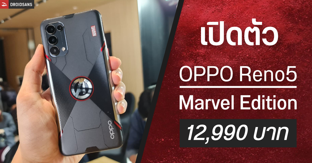 เปิดตัว OPPO Reno 5 Marvel Edition พร้อมอุปกรณ์เสริมครบครันสุด Exclusive เคาะราคา 12,990 บาท