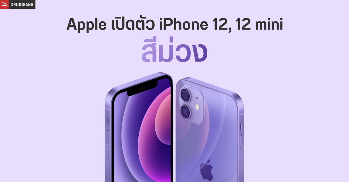Apple เปิดตัว iPhone 12 mini และ iPhone 12 สีใหม่ Purple ม่วงสุดงาม