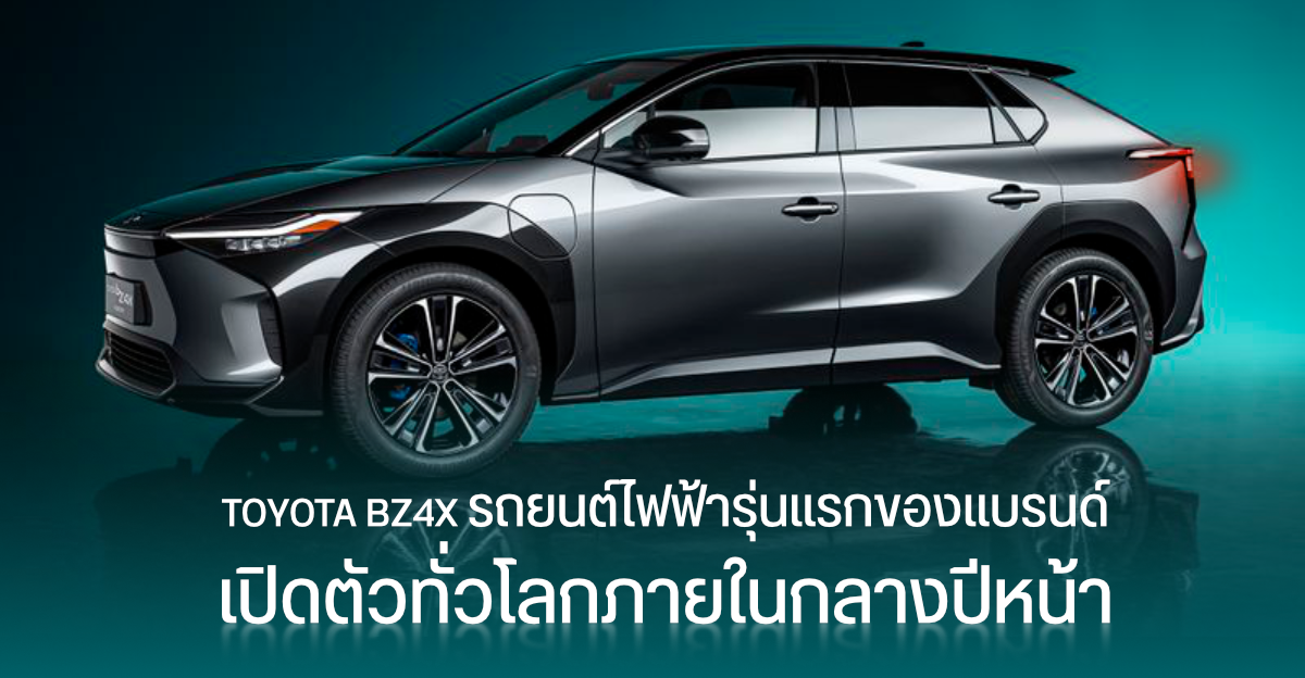 Toyota เผยรถยนต์พลังงานไฟฟ้า BZ4X คันแรกของแบรนด์ เตรียมวางขายช่วงกลางปี 2022
