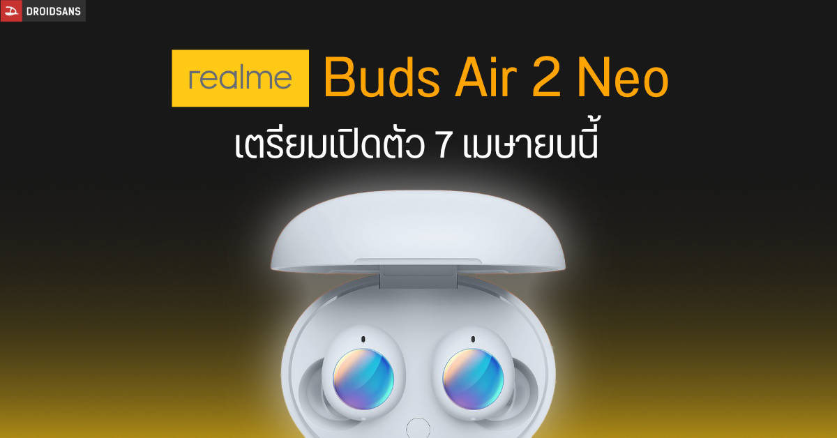 realme Buds Air 2 Neo เตรียมเปิดตัว 7 เมษายน คอนเฟิร์มมากับระบบตัดเสียง ANC