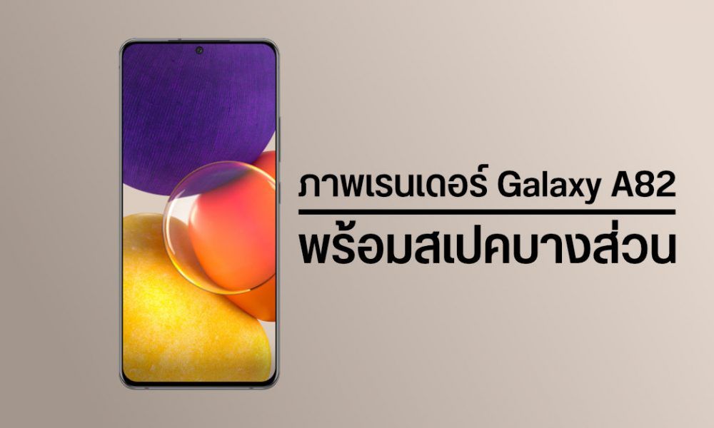 หลุดสเปคและภาพเรนเดอร์ Samsung Galaxy A82 เผยหน้าจอ FHD+ ของบางเฉียบ ...