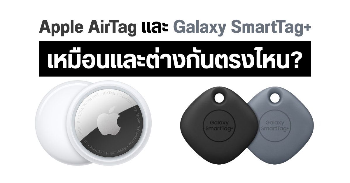 Apple AirTag และ Galaxy SmartTag+ อุปกรณ์ติดตามอัจฉริยะที่ใช้เทคโนโลยี UWB เหมือนกัน แต่มีอะไรต่างกันบ้าง?