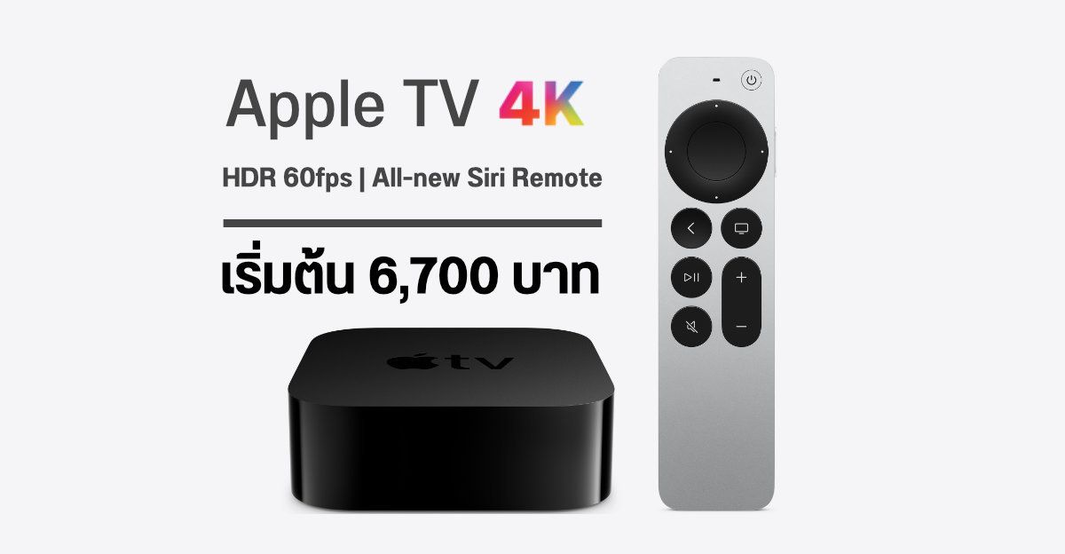 เปิดตัว Apple TV 4K รุ่นใหม่ใช้ชิป A12 Bionic พร้อม Siri Remote รองรับการสตรีมมิ่งคอนเทนต์ HDR