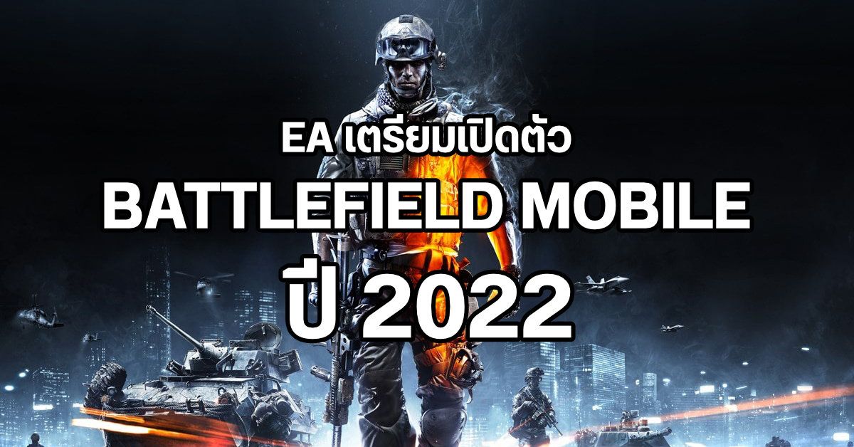 EA เผยเกม Battlefiled Mobile จะมาในปี 2022 เตรียมงัดกับคู่แข่ง PUBG และ Call of Duty Mobile