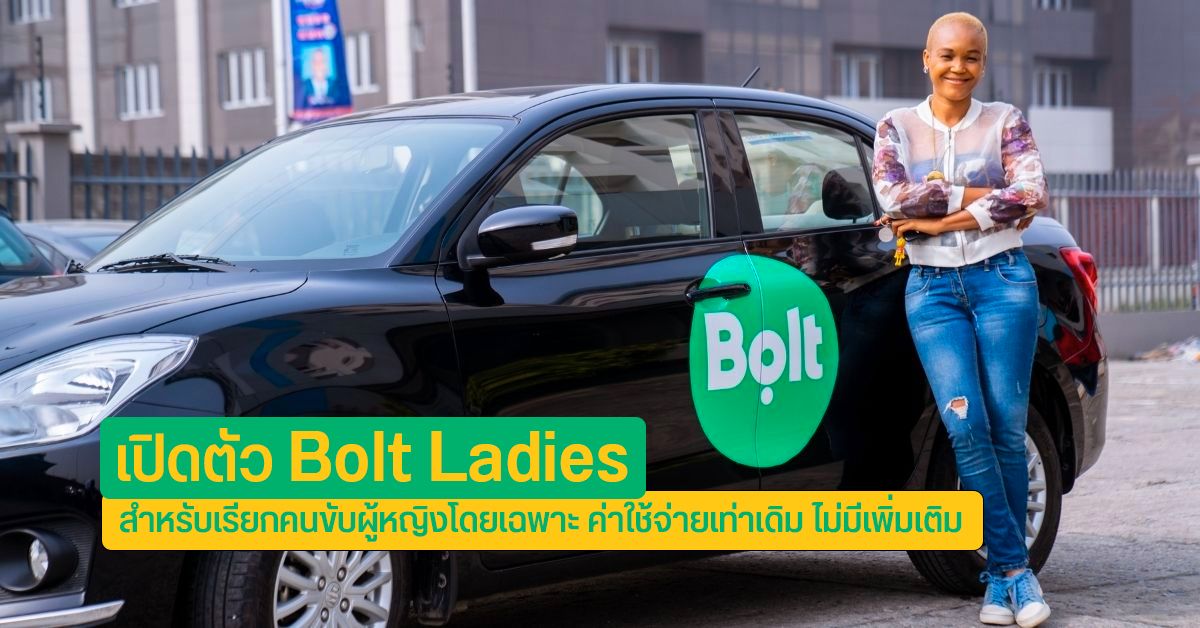 เปิดตัว Bolt Ladies บริการเรียกแท็กซี่ สำหรับสุภาพสตรีที่เดินทางคนเดียว อยากได้คนขับเป็นเพศหญิงเหมือนกัน