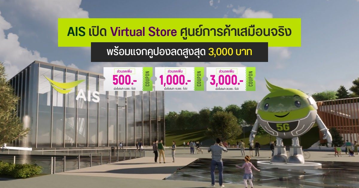 AIS แจกส่วนลดสูงสุด 3,000 ฉลองเปิด AIS Virtual Store ศูนย์การค้าเสมือนจริง เดินซื้อของได้เหมือนอยู่ในห้าง