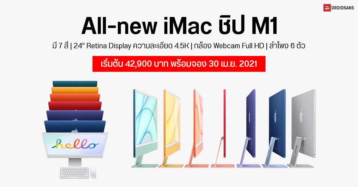 Apple เปิดตัว iMac รุ่นใหม่ ดีไซน์บาง มี 7 สี ใช้ชิป M1 หน้าจอ 24″ ความละเอียด 4.5K เริ่มต้น 42,900 บาทพร้อมจอง 30 เม.ย. 2021