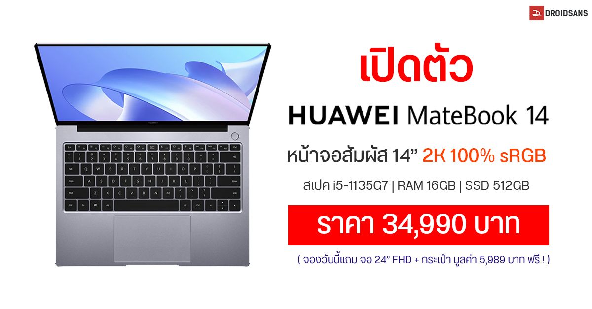 HUAWEI เปิดตัว MateBook 14 ซีพียู i5 Gen 11 จอสัมผัส 2K ราคา 34,990 บาท จองวันนี้แถมจอคอม + กระเป๋าฟรี