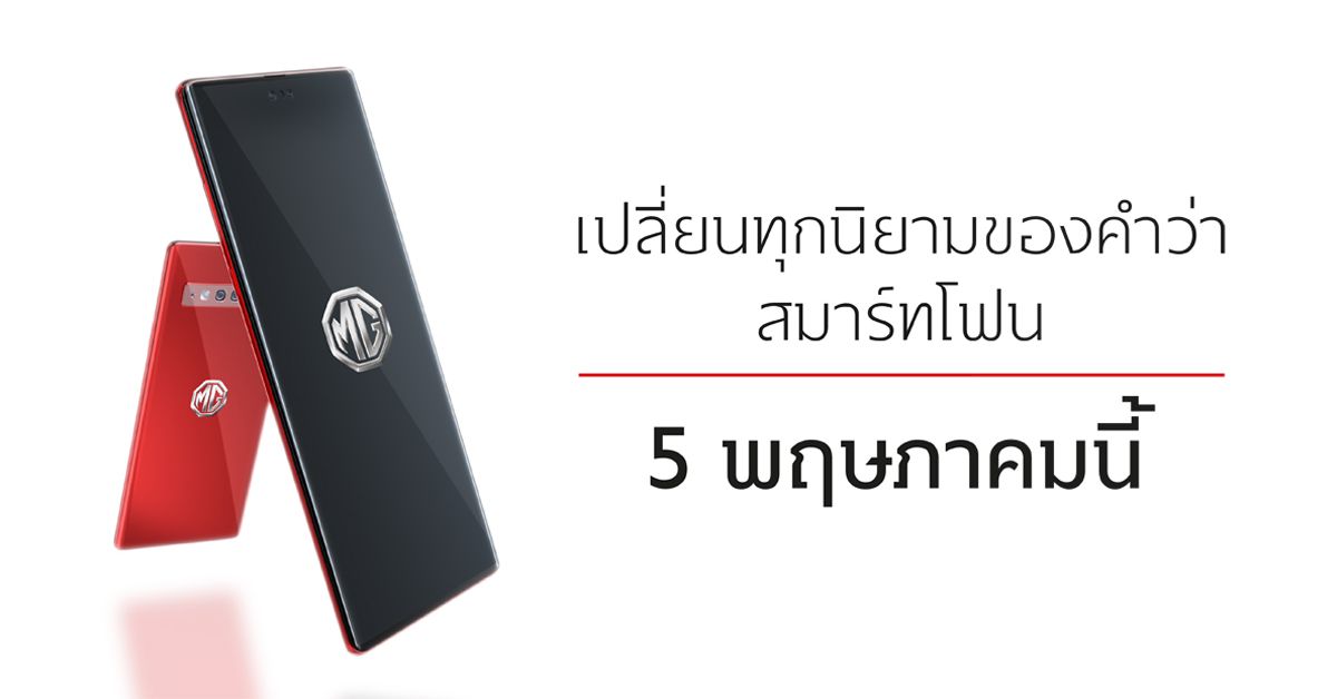 MG Thailand โพสต์ภาพและวิดีโอมือถือสมาร์ทโฟนรุ่นใหม่ เตรียมเปิดตัว 5 พฤษภาคม 2021 นี้