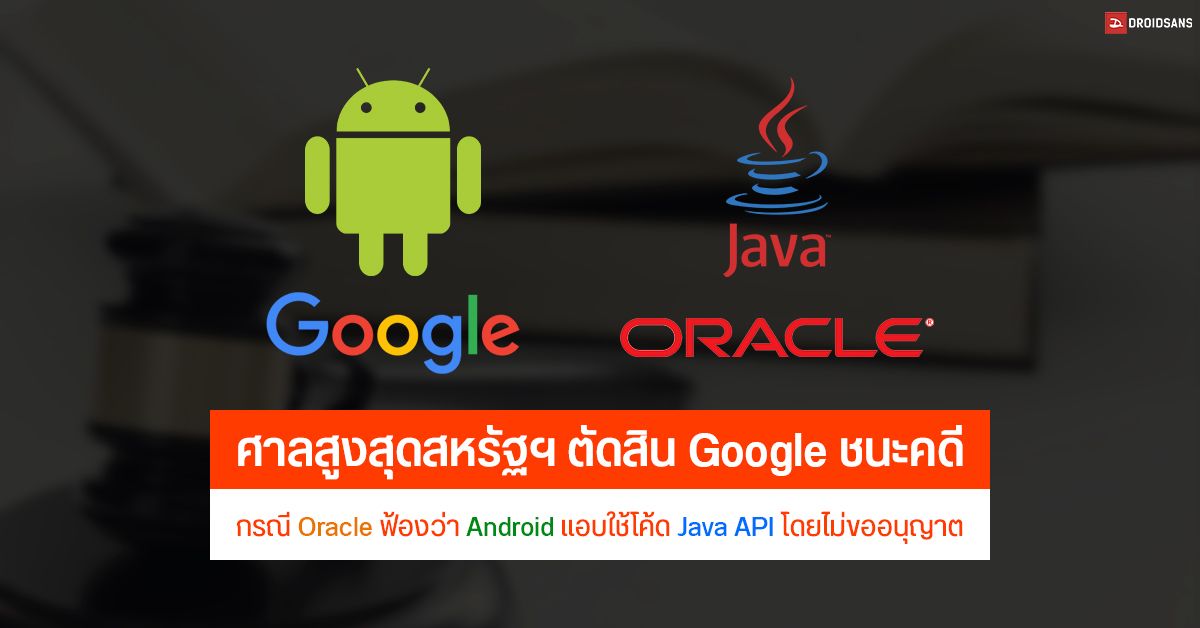 จบแล้ว ! ศาลสูงสุดสหรัฐฯ ตัดสิน Google ชนะคดี กรณีที่มีปัญหากับ Oracle ฟ้องว่า Android แอบใช้ API ของ Java โดยไม่ขออนุญาต