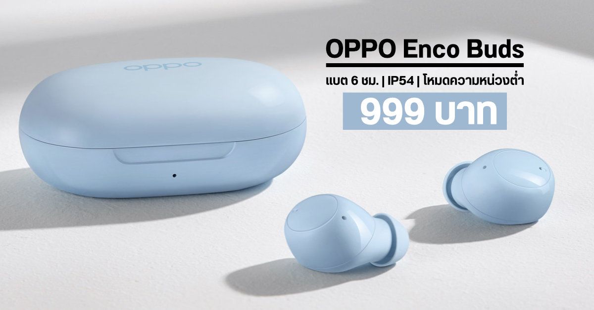 เปิดตัว OPPO Enco Buds หูฟังไร้สาย TWS ฟังต่อเนื่อง 6 ชม. กันน้ำ IP54 พร้อมโหมดความหน่วงต่ำ เคาะราคา 999 บาท