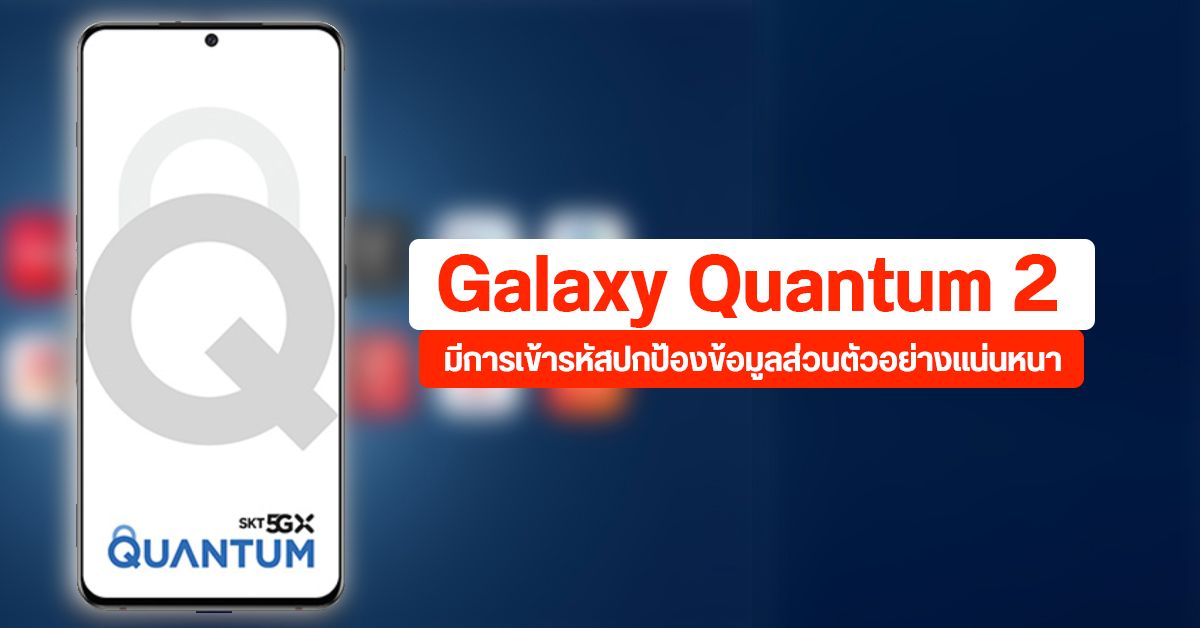 Galaxy Quantum 2 ใช้การเข้ารหัสเชิงควอนตัม เพิ่มความปลอดภัยให้แอป โดยเฉพาะกลุ่ม Mobile Banking