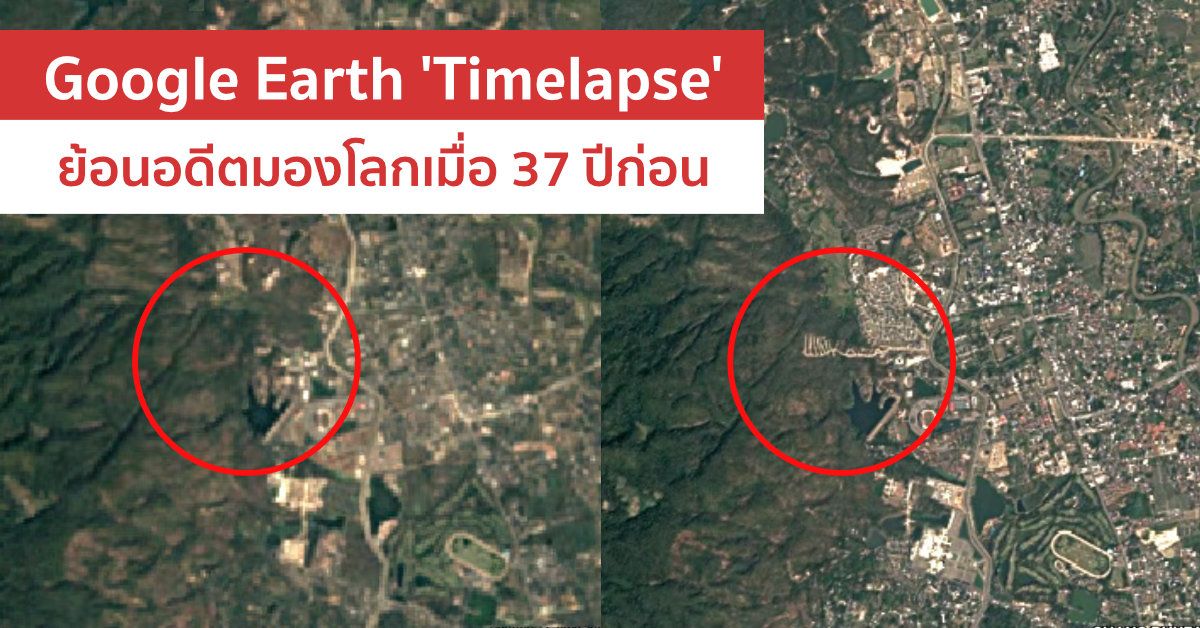 Timelapse ฟีเจอร์ใหม่ Google Earth ย้อนเวลา 37 ปี ให้คุณเห็นการเปลี่ยนแปลงของสิ่งแวดล้อม
