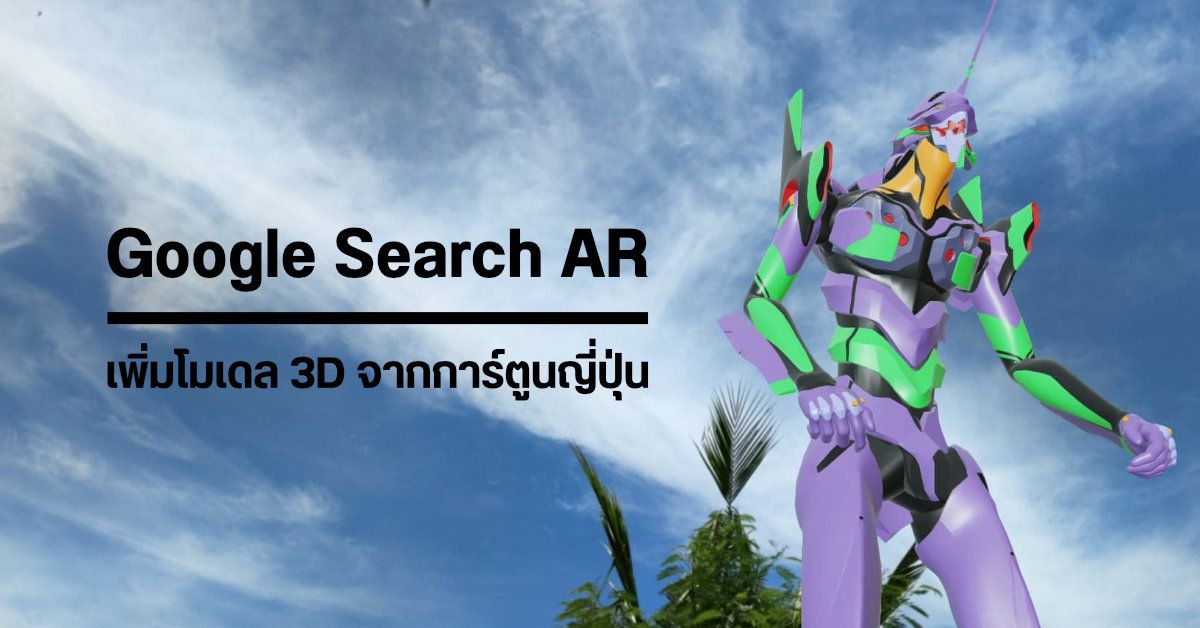 Google Search AR เพิ่มตัวละครชื่อดังจากญี่ปุ่นให้ส่องได้แบบ 3D ทั้ง Gundam, Ultraman, Hello Kitty และอีกเพียบ