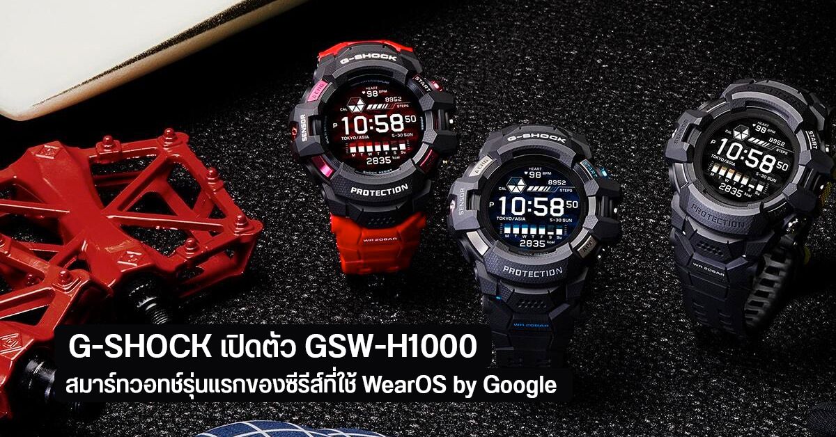 เปิดตัว G-SHOCK ตระกูล G-SQUAD PRO (GSW-H1000) สมาร์ทวอทช์ WearOS พร้อมฟีเจอร์เพียบ