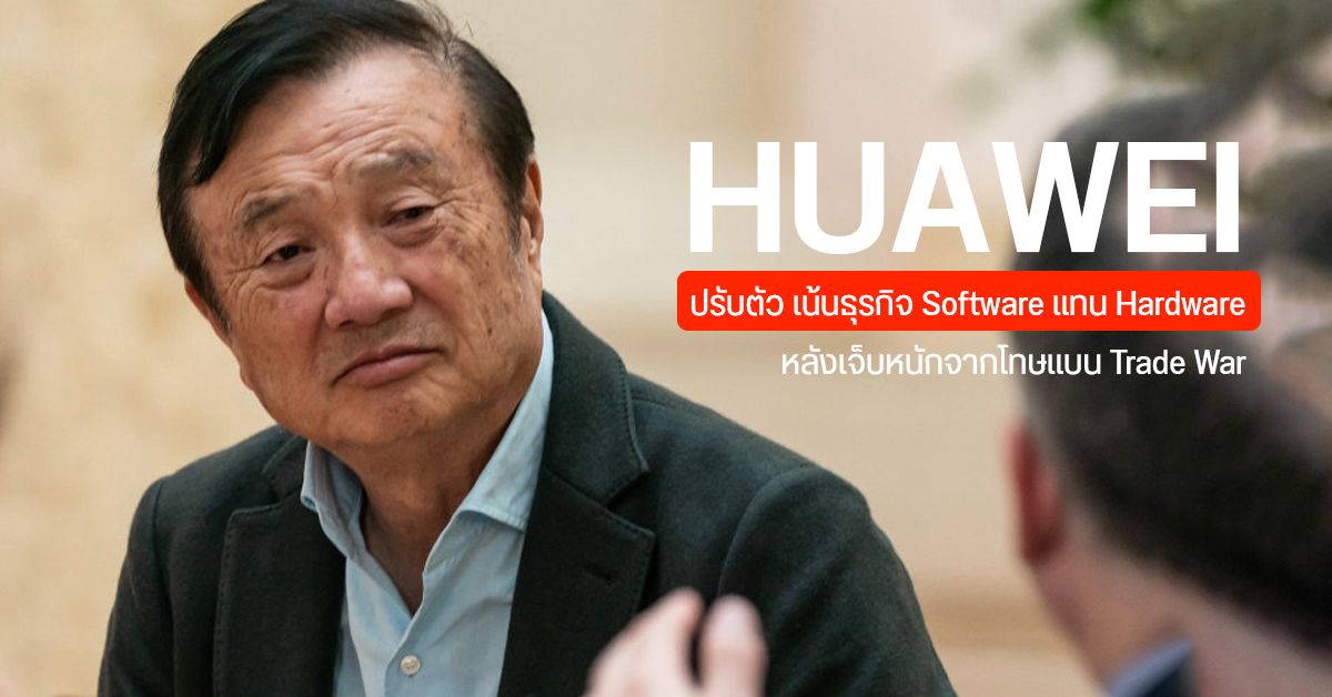 HUAWEI ปรับตัว หันมาจริงจังด้านซอฟต์แวร์ หลังได้รับผลกระทบอย่างหนักจากการแบนของสหรัฐฯ
