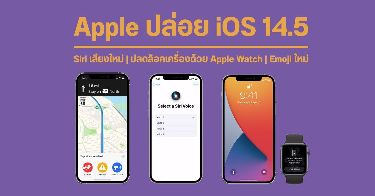 Apple ปล่อย iOS 14.5 เพิ่มฟีเจอร์ Unlock iPhone ด้วย Apple Watch, เสียง Siri แบบใหม่, อีโมจิใหม่ ฯลฯ