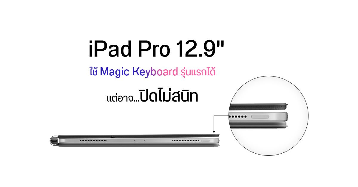 Apple เผย iPad Pro 12.9 นิ้วรุ่นใหม่ รองรับ Magic Keyboard รุ่นเดิม แต่อาจพับได้ไม่สนิท