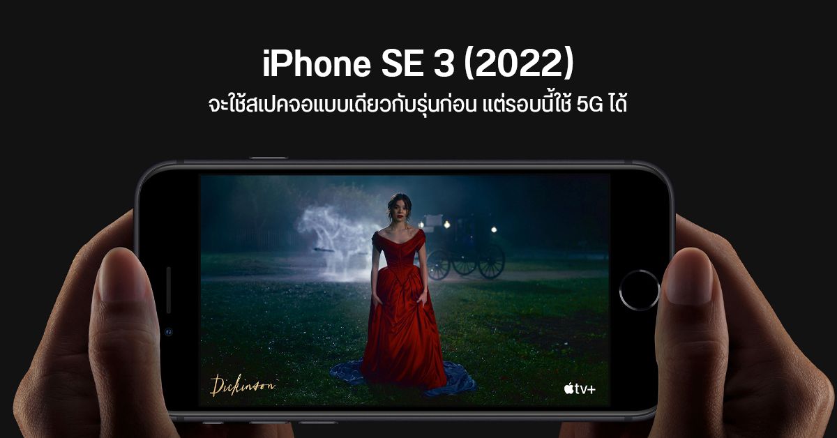 iPhone SE รุ่นที่ 3 จะมากับจอ 4.7 นิ้วเท่าเดิม แต่รองรับ 5G