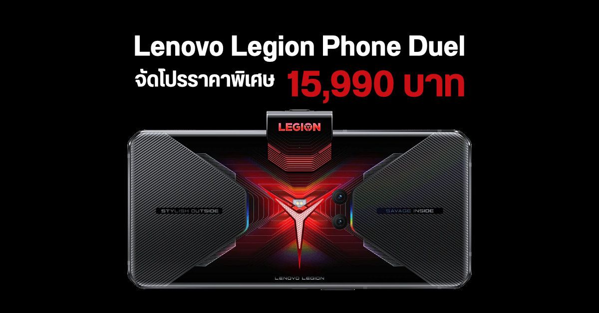 รีบเลย! Lenovo Legion Phone Duel จัดโปรโหด​ ลดเหลือ 15,990 บาท​ สเปคยังแรง​กระจุยกระจาย
