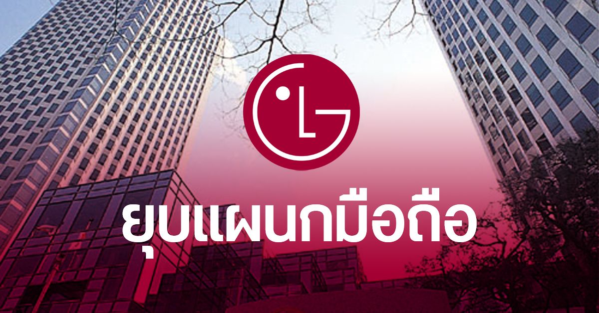 ปิดตำนาน… LG ประกาศยุบแผนกสมาร์ทโฟนอย่างเป็นทางการ 31 กรกฎาคม 2564