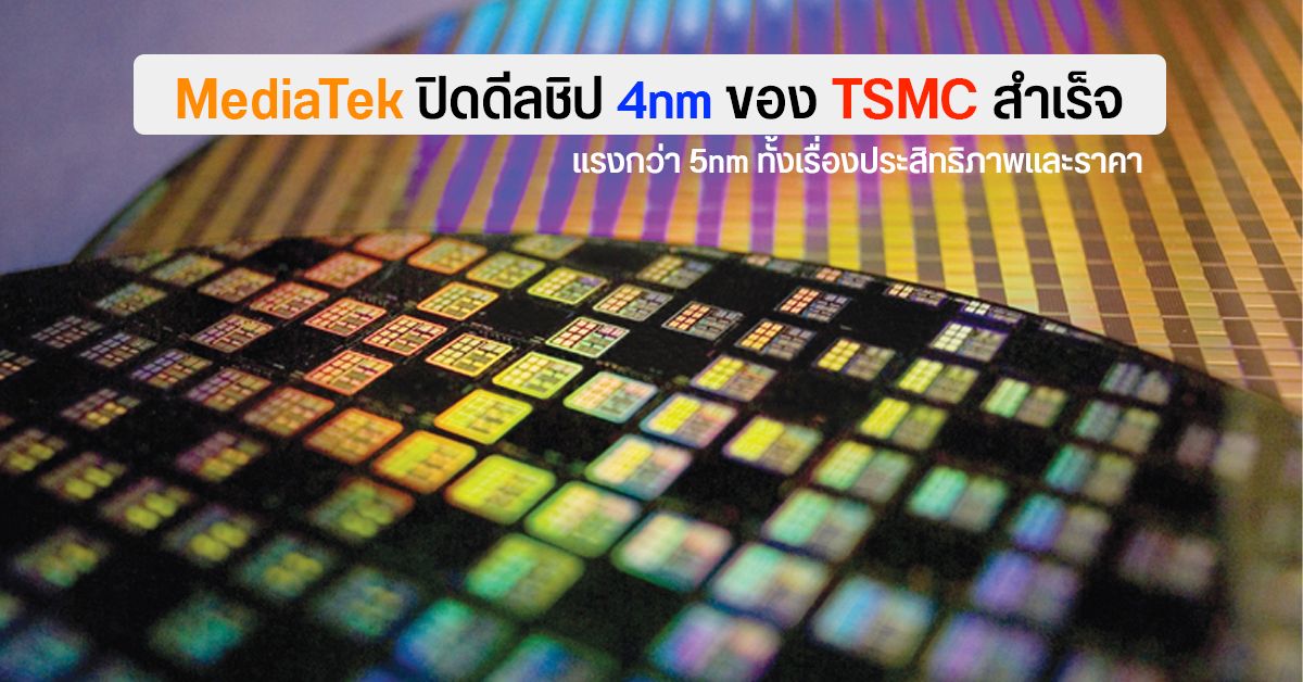 ลือ MediaTek ปิดดีล TSMC ได้แล้ว เตรียมขึ้นแท่นเป็นเจ้าแรกที่เปิดตัวชิป 4nm