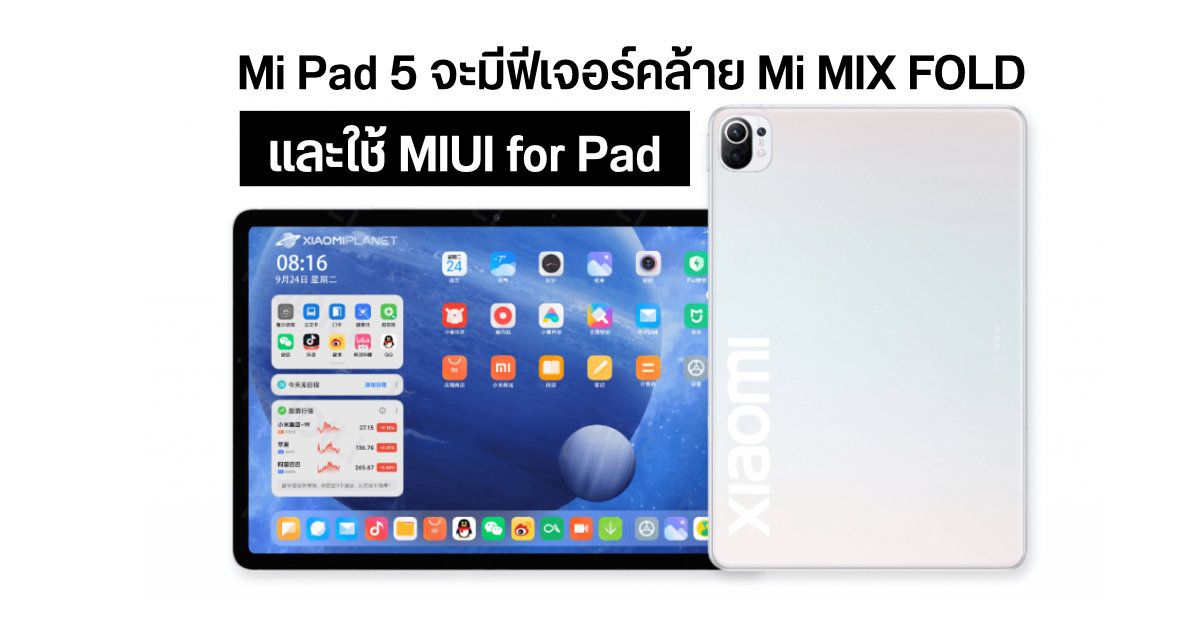 หลุดข้อมูลเพิ่มเติม Xiaomi Mi Pad 5 จะมีฟีเจอร์คล้าย Mi MIX FOLD และใช้ OS ใหม่ MIUI for Pad