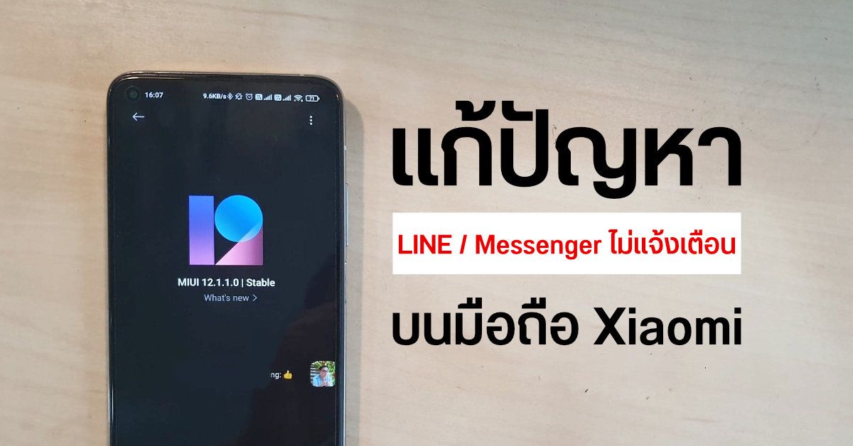 Tips | วิธีแก้ปัญหาแอป LINE, Messenger ไม่แจ้งเตือนหรือแจ้งเตือนช้า สำหรับมือถือ Xiaomi