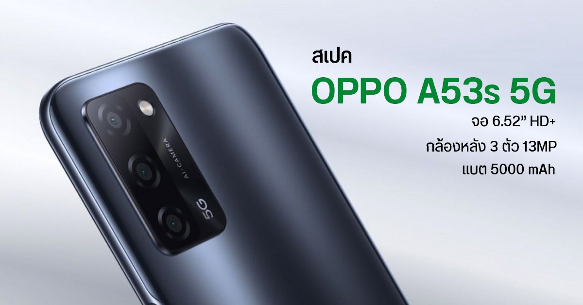 เปิดตัว OPPO A53s 5G มือถือ 5G ราคาประหยัด มากับชิป Dimensity 700, กล้องหลัง 3 ตัว 13MP และแบต 5000 mAh