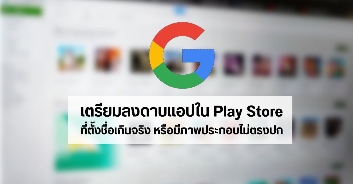 พอกันที…Google เตรียมจัดการกับแอปใน Play Store ที่ใช้ชื่อ ไอคอน และ Screenshot หลอกลูกค้า