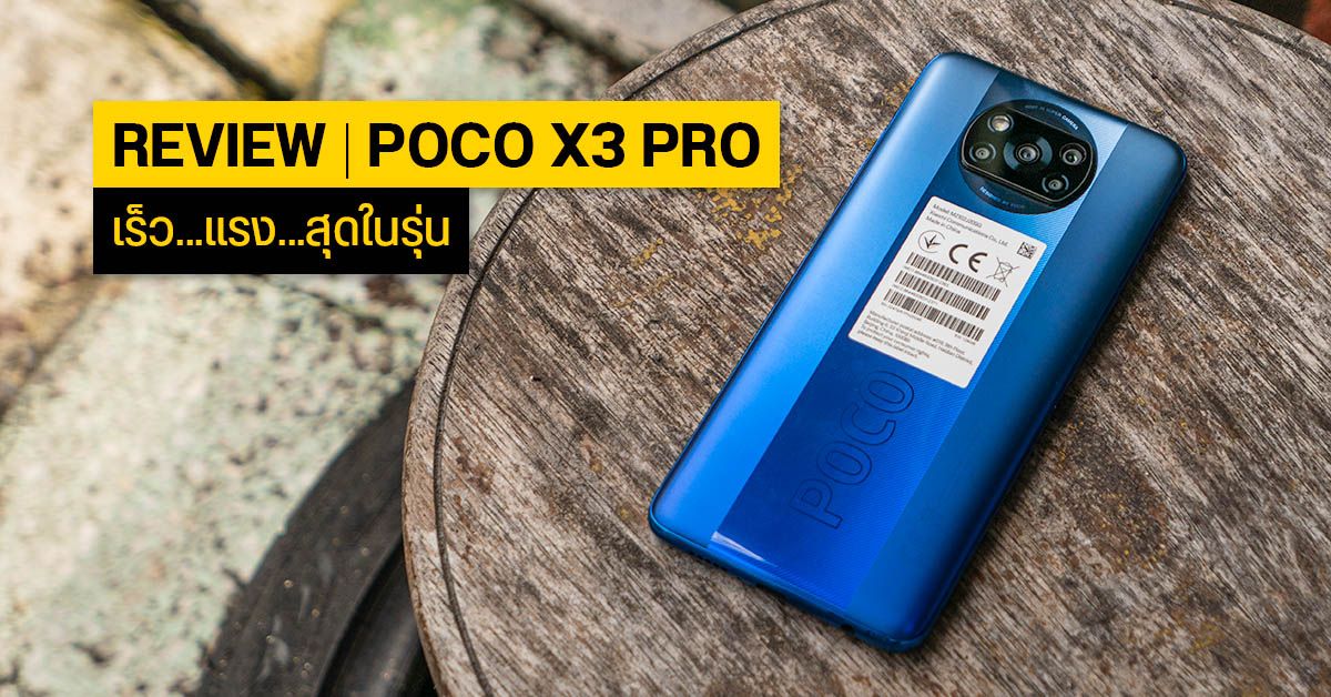 REVIEW | รีวิว POCO X3 Pro แค่ชิป Snapdragon 860 อย่างเดียวก็คุ้มแล้ว…