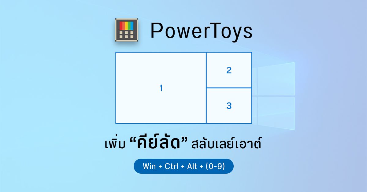 PowerToys ออกอัปเดตใหม่ กำหนดคีย์ลัดให้ FancyZones แบ่งหน้าจอบน Windows 10 ได้ง่าย ๆ