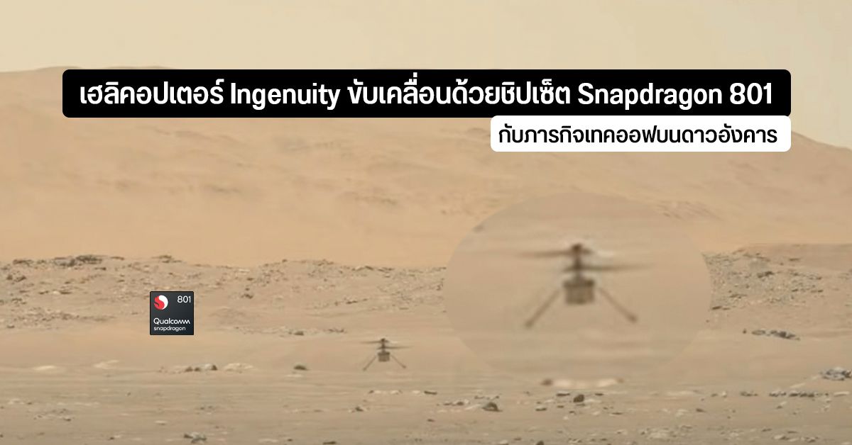 Ingenuity เฮลิคอปเตอร์ลำแรกที่บินบนดาวอังคาร ใช้ชิป Snapdragon 801 เป็นตัวขับเคลื่อน