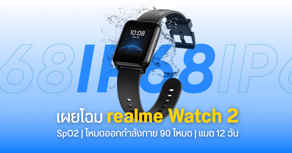 เปิดตัว realme Watch 2 มาพร้อม SpO2, กันน้ำ IP68, โหมดออกกำลังกาย 90 แบบ และแบตใช้สูงสุด 12 วัน