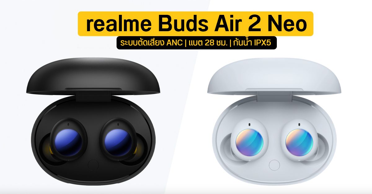 เปิดตัว realme Buds Air 2 Neo มากับระบบตัดเสียง ANC แบตอึด 28 ชม. กันน้ำ IPX5 มีโหมดเล่นเกมโดยเฉพาะ